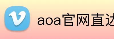 aoa官网直达入口 Logo